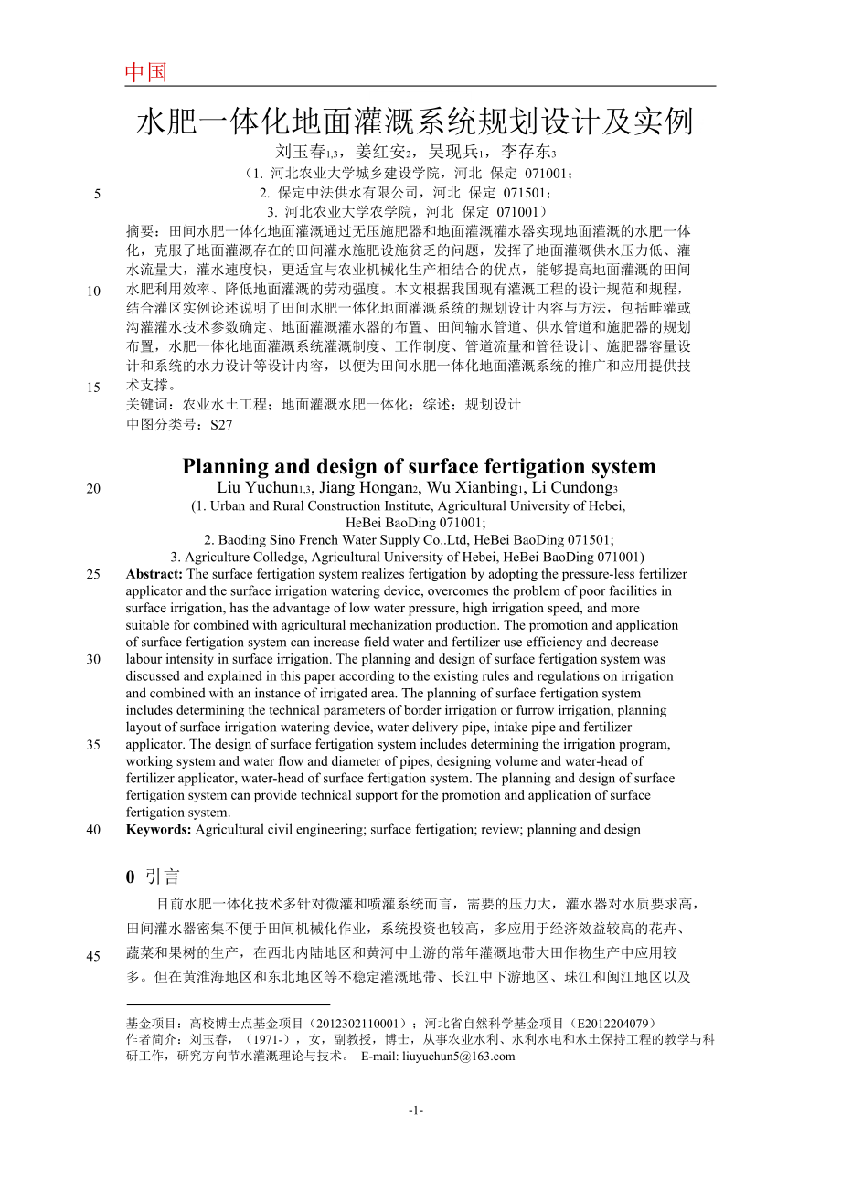 水肥一体化地面灌溉系统规划设计及实例_第1页