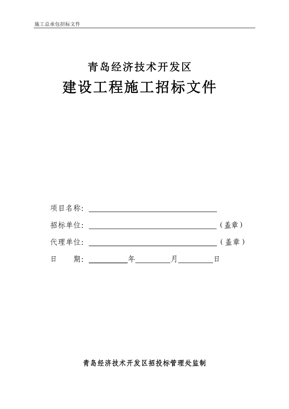 青岛经济技术开发区建设工程施工招标文件_第1页