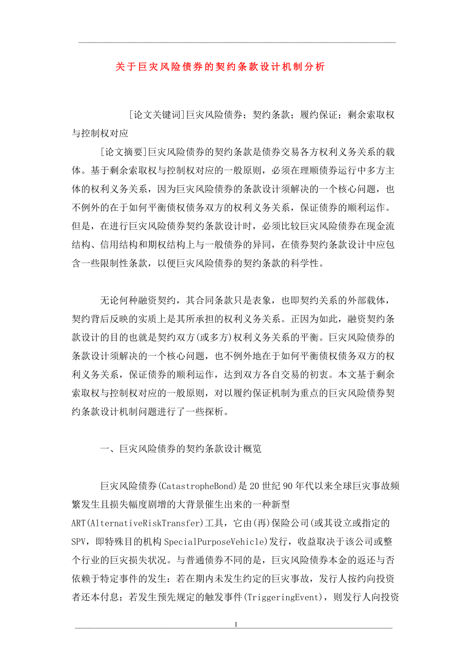 关于巨灾风险债券的契约条款设计机制分析_第1页