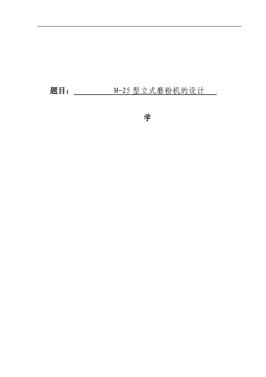 94M25型立式磨粉機(jī)設(shè)計(jì) 畢業(yè)設(shè)計(jì)_第1頁