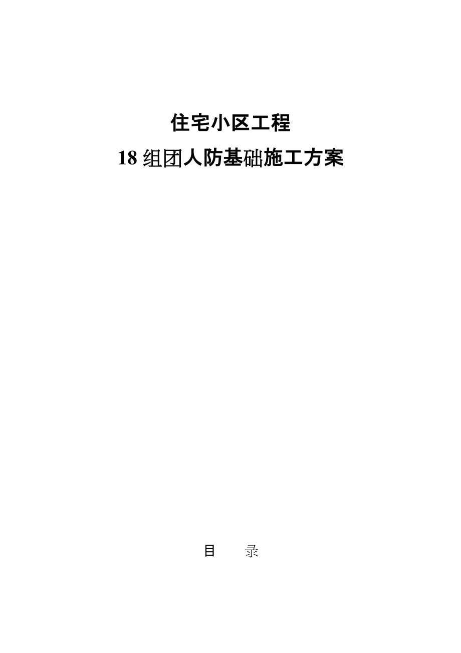 天津某剪力墙结构住宅小区工程人防基础施工方案_第1页