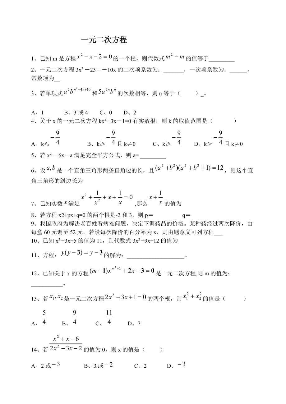 一元二次方程经典练习题(总4页)_第1页