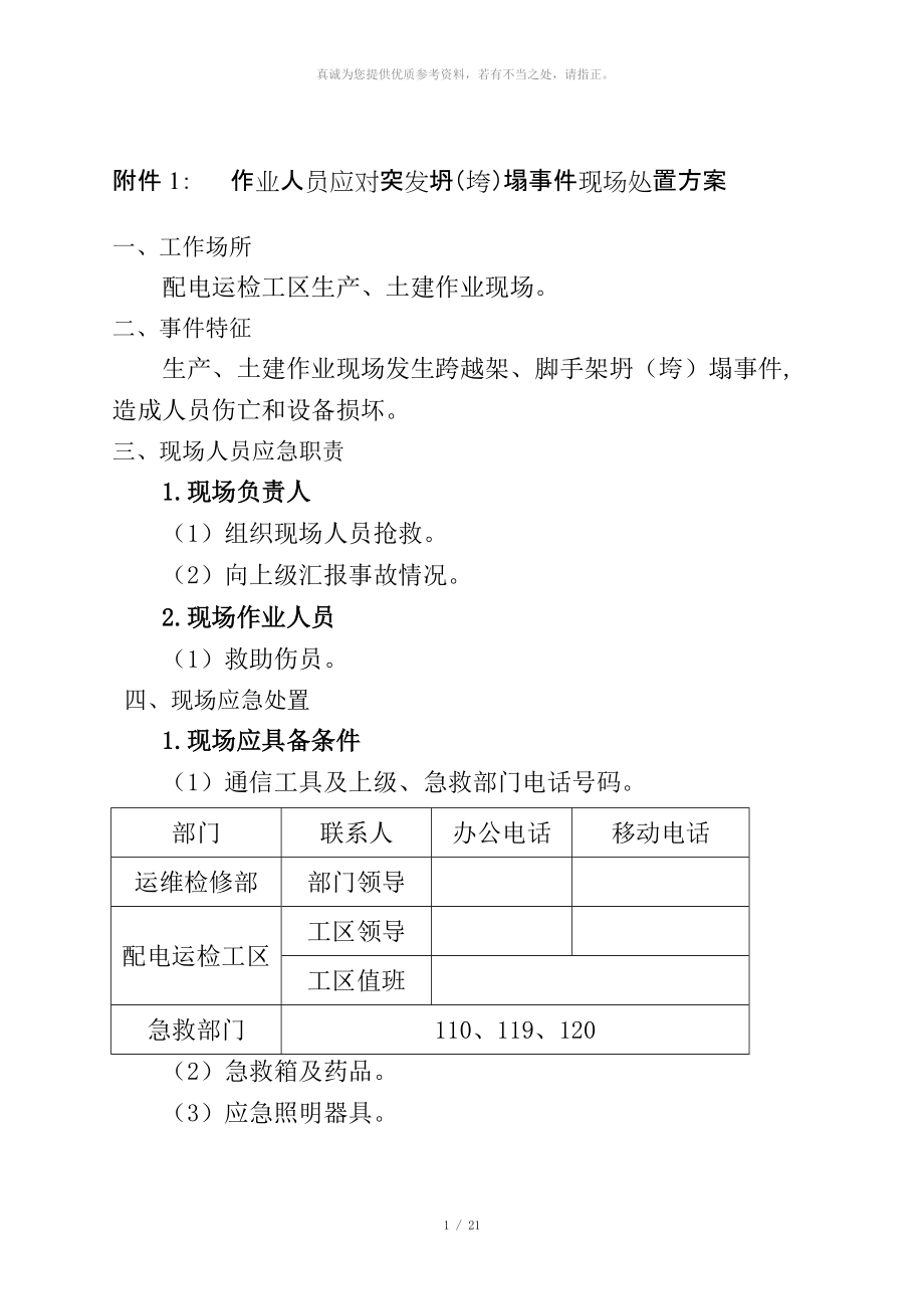 施工现场突发事件应急处置方案_第1页