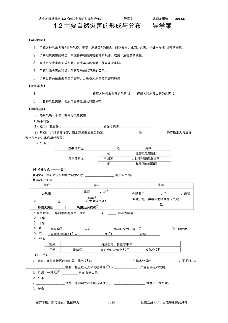 1.2_主要自然灾害的形成与分布_导学案解析_第1页