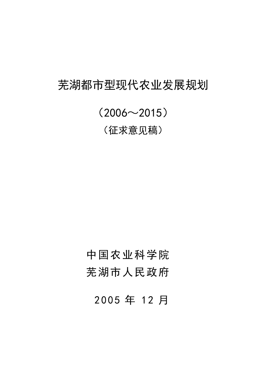 芜湖都市型现代农业发展规划_第1页