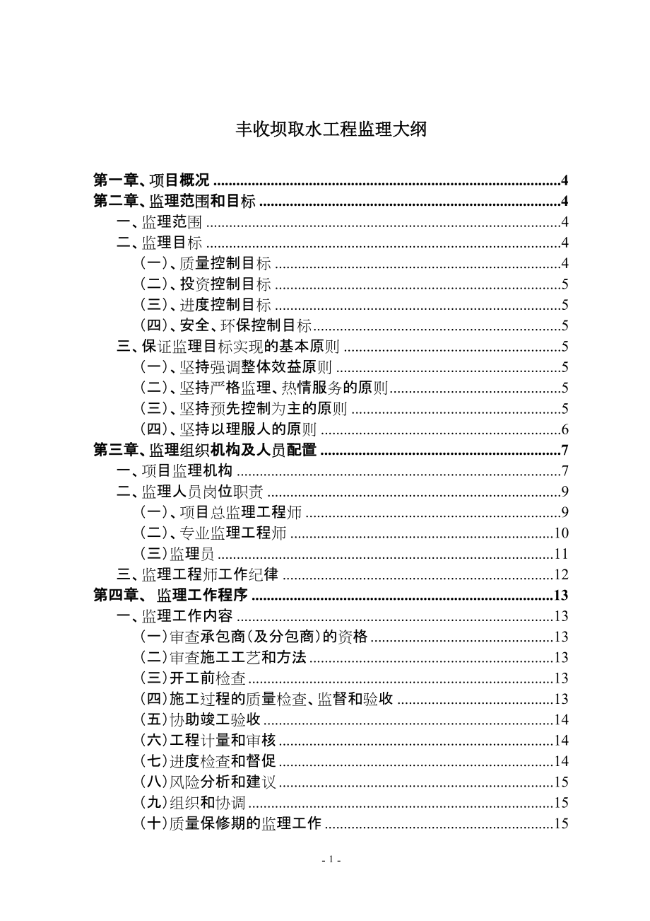 重庆市丰收坝水厂净水工程（监理投标大纲）取水_第1页