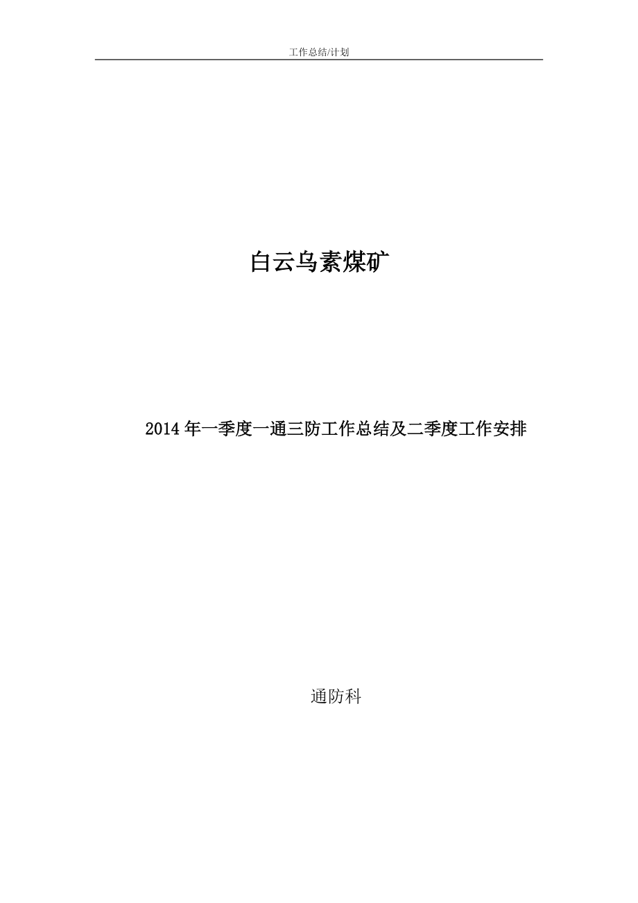 煤矿一季度一通三防工作总结及二季度工作安排_第1页