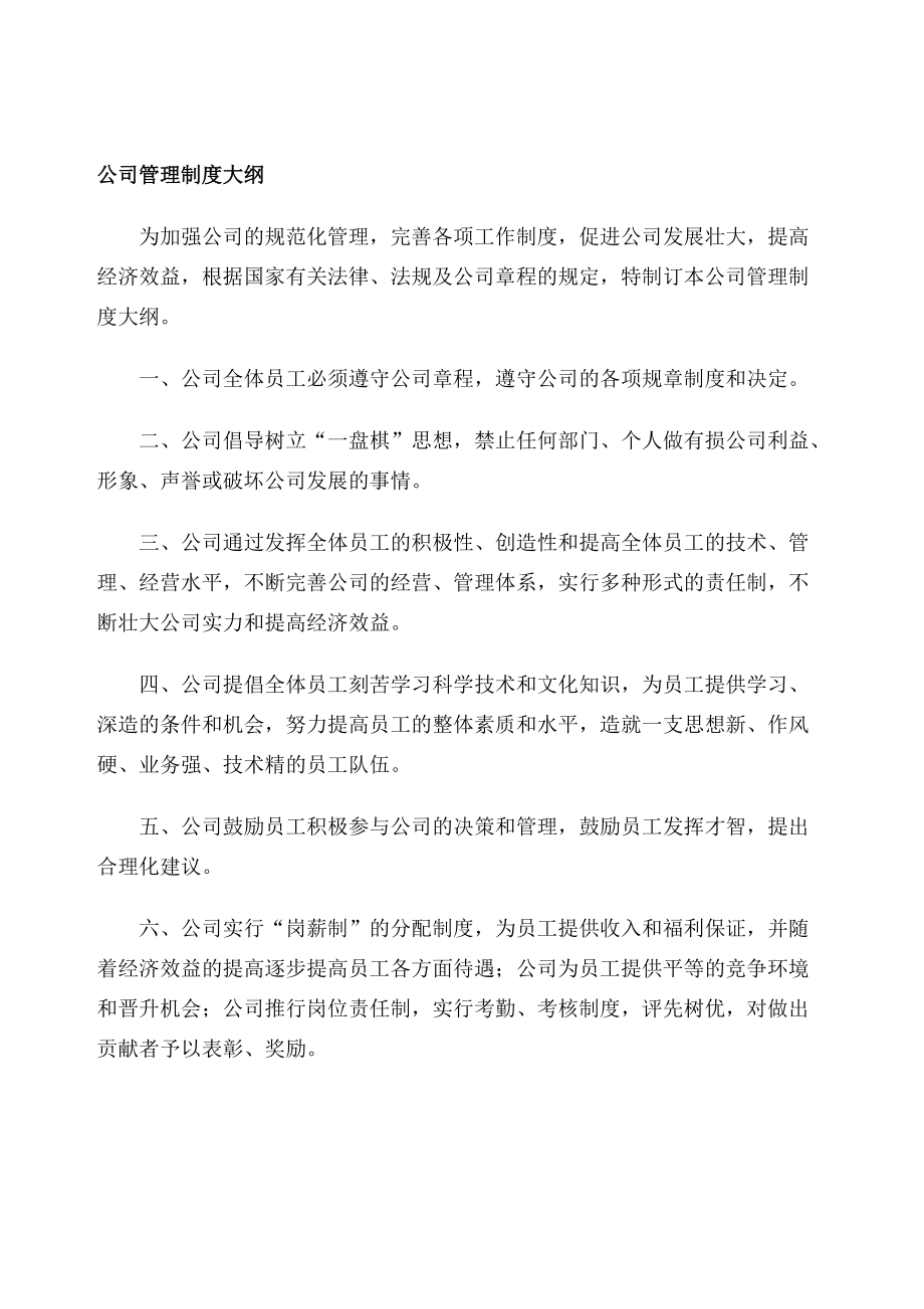 公司管理制度大全 公司制度手冊(cè) 公司管理制度范本_第1頁