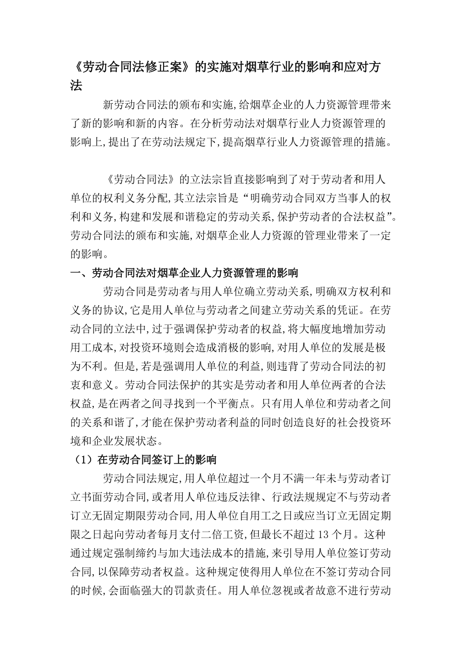 《劳动合同法修正案》的实施对烟草行业的影响和应对方法_第1页