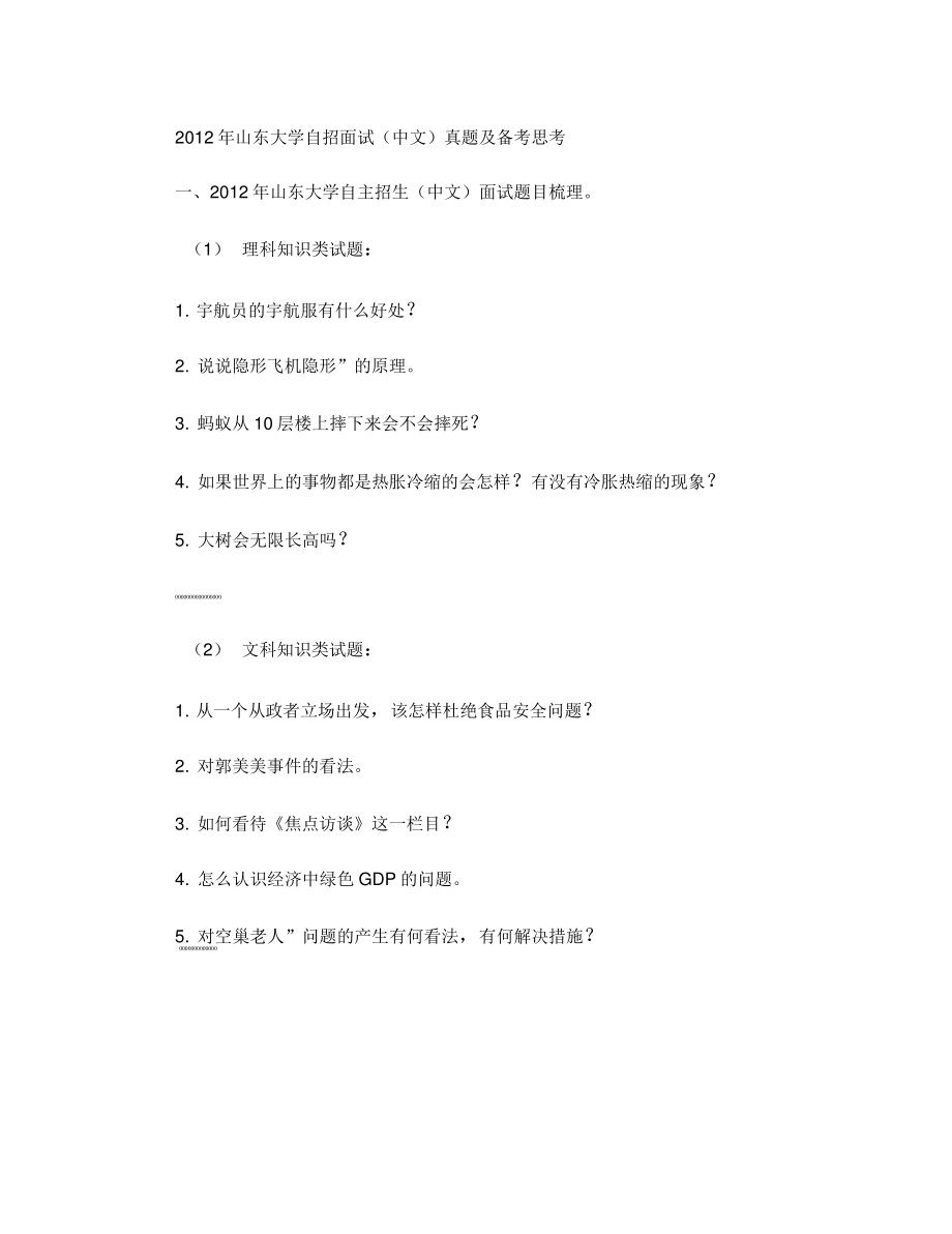 2012年山东大学自招面试(中文)真题及备考思考(精)_第1页