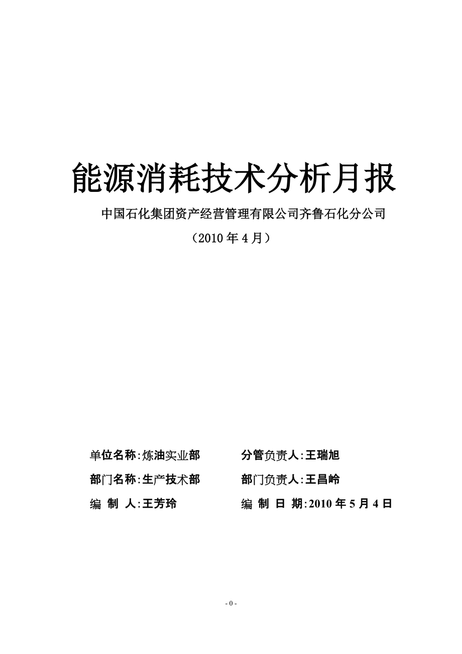 4月炼油实业部能源消耗技术分析月报_第1页