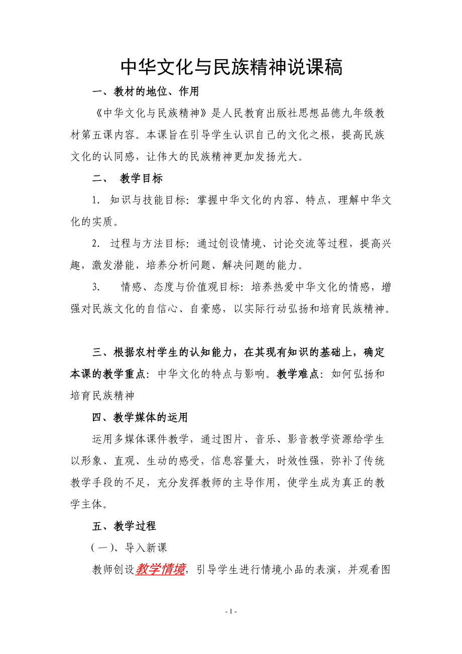 中华文化与民族精神说课稿_第1页