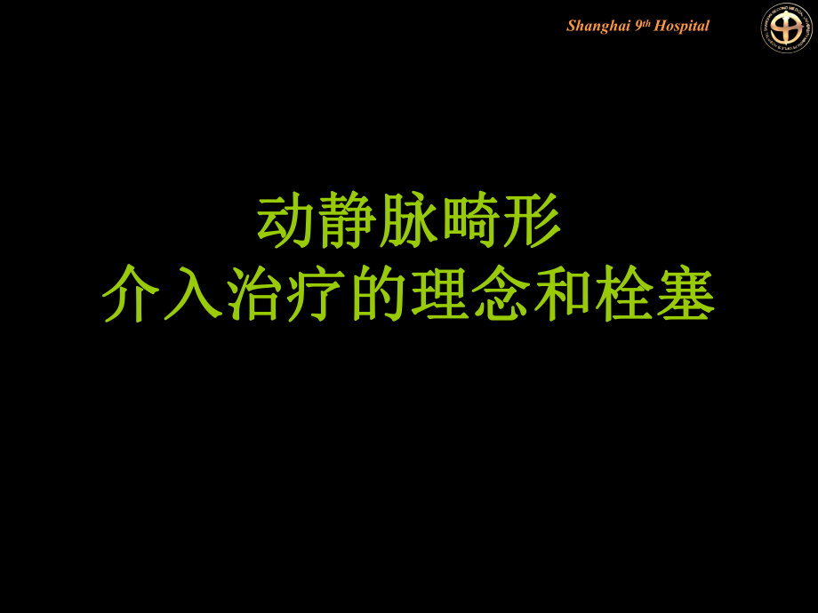 醫(yī)學(xué)交流課件：動(dòng)靜脈畸形介入治療的理念和栓塞_第1頁(yè)