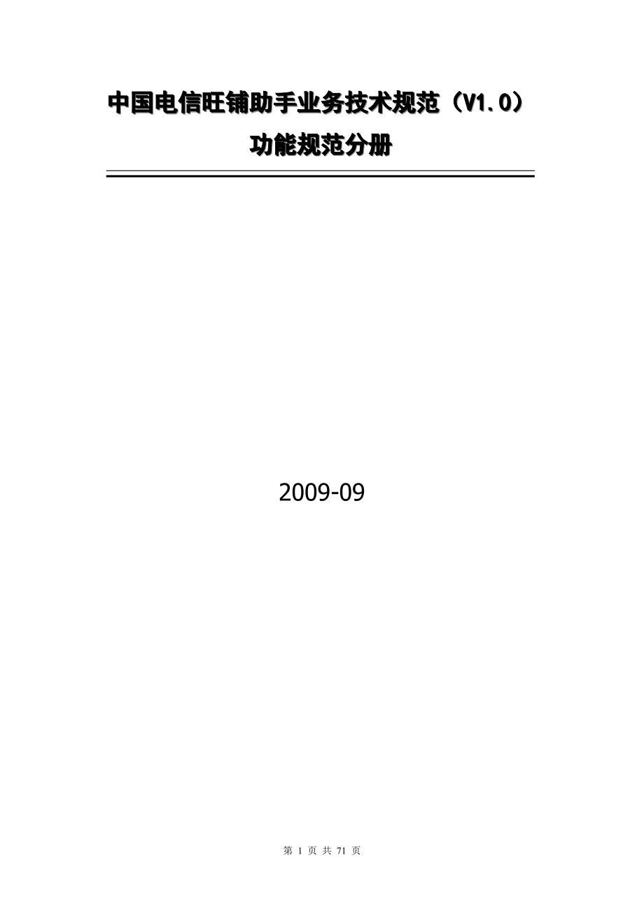 中国电信旺铺助手业务技术规范_第1页
