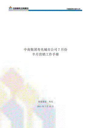 7月中南集团寿光城市公司7月份半月营销工作手册