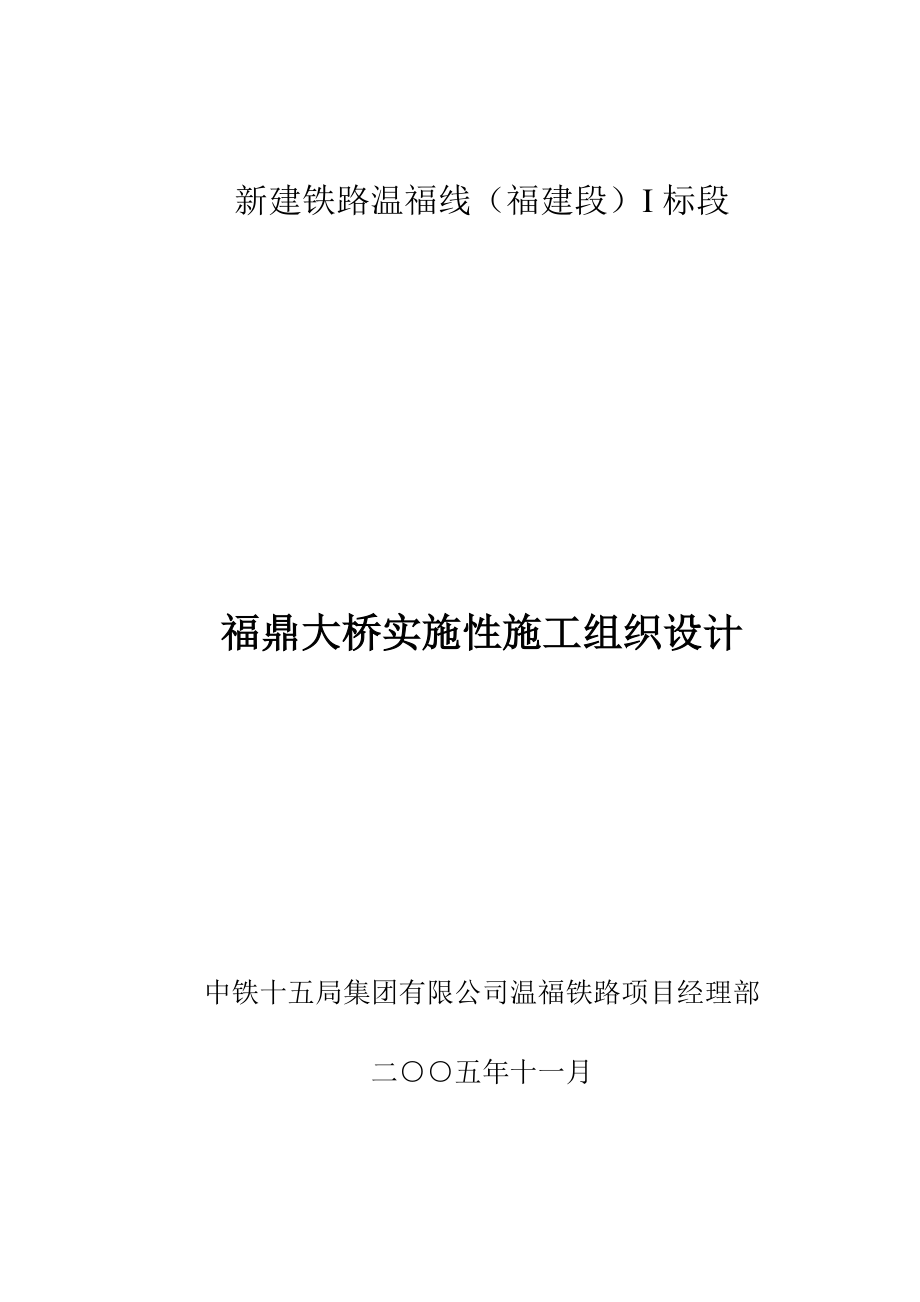 新建铁路温福线(福建段)福鼎大桥实施性施组典尚设计_第1页