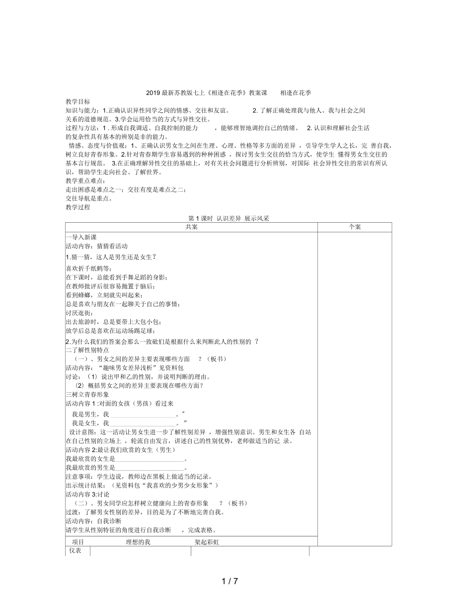 苏教版七上《相逢在花季》教案_第1页