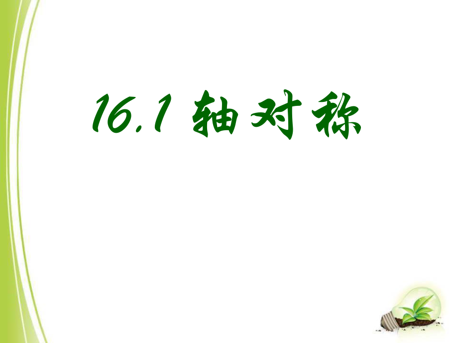 冀教版数学八年级上册 16.1 《轴对称》 课件_第1页