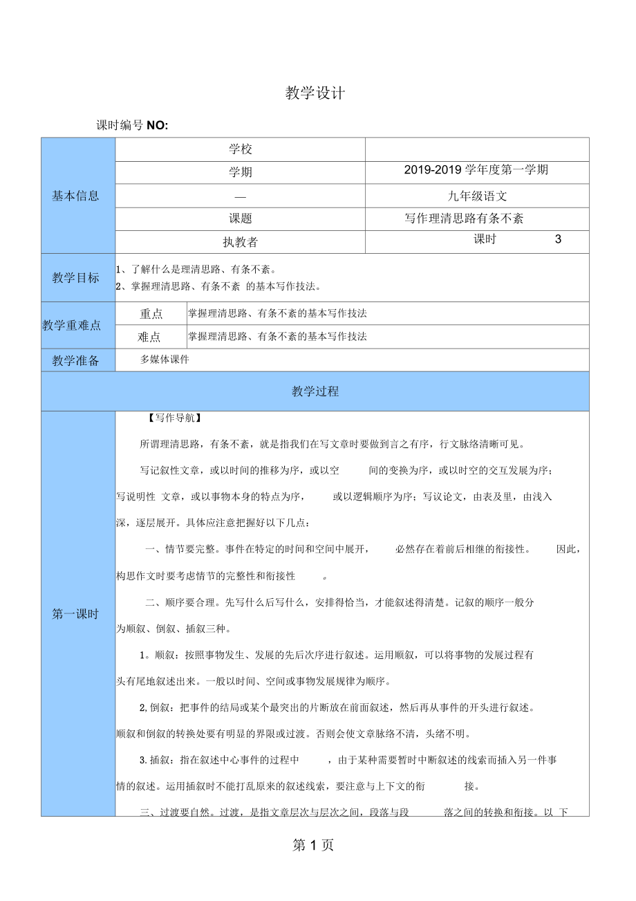 苏教部编版九年级语文上册第一单元写作《理清思路有条不紊》教学设计_第1页