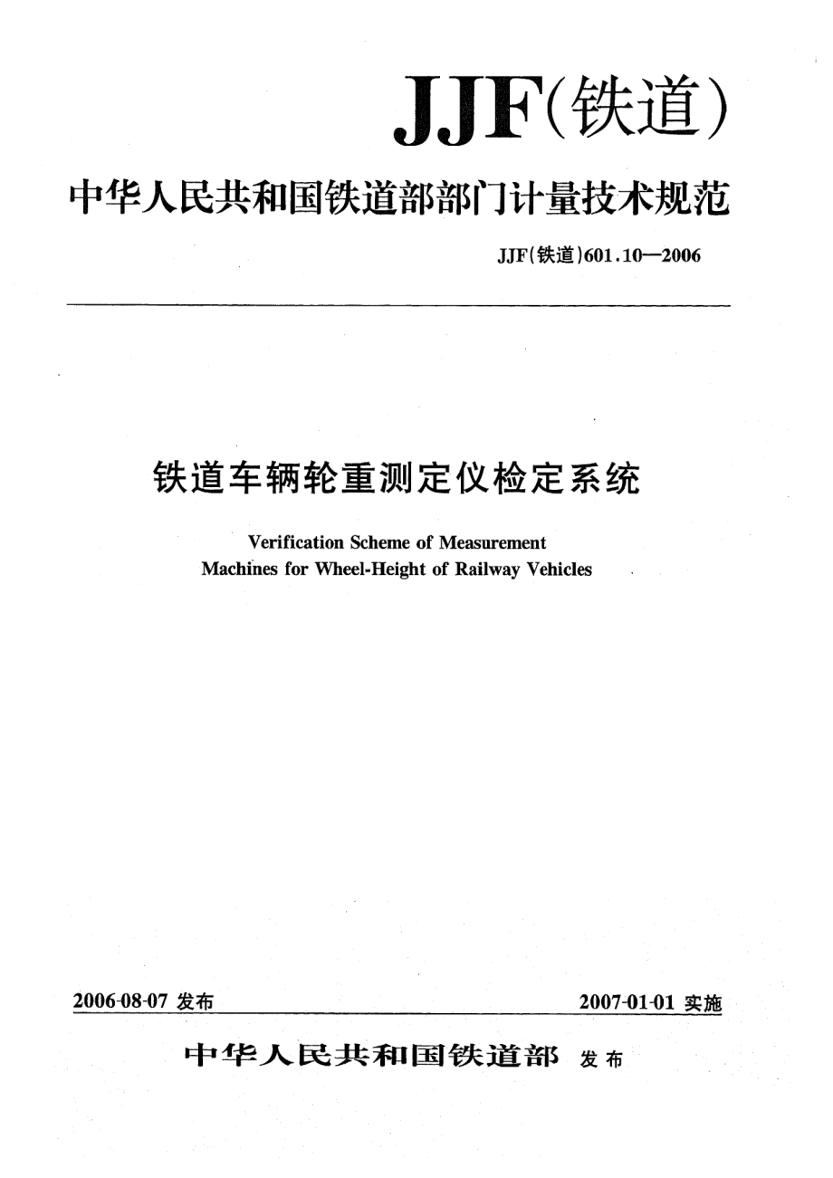 【JJ計(jì)量標(biāo)準(zhǔn)】JJF(鐵道) 601.10 鐵道車輛輪重測(cè)定儀檢定系統(tǒng)_第1頁(yè)