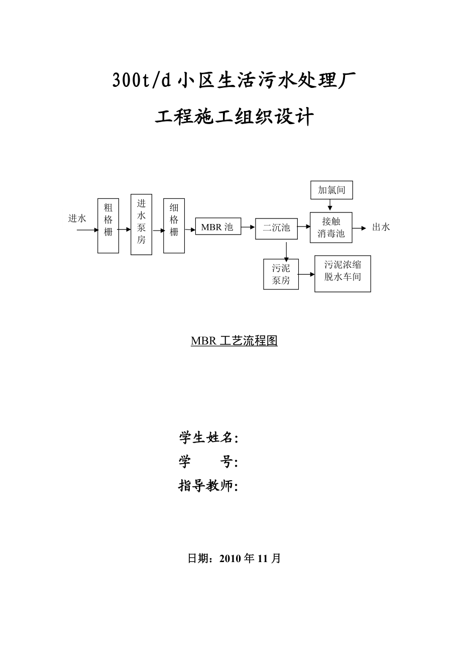 300吨天小区生活污水处理站施工组织设计_第1页