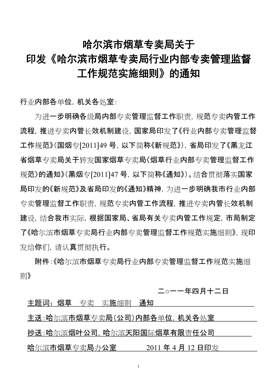 哈尔滨市烟草专卖局行业内部专卖管_第1页