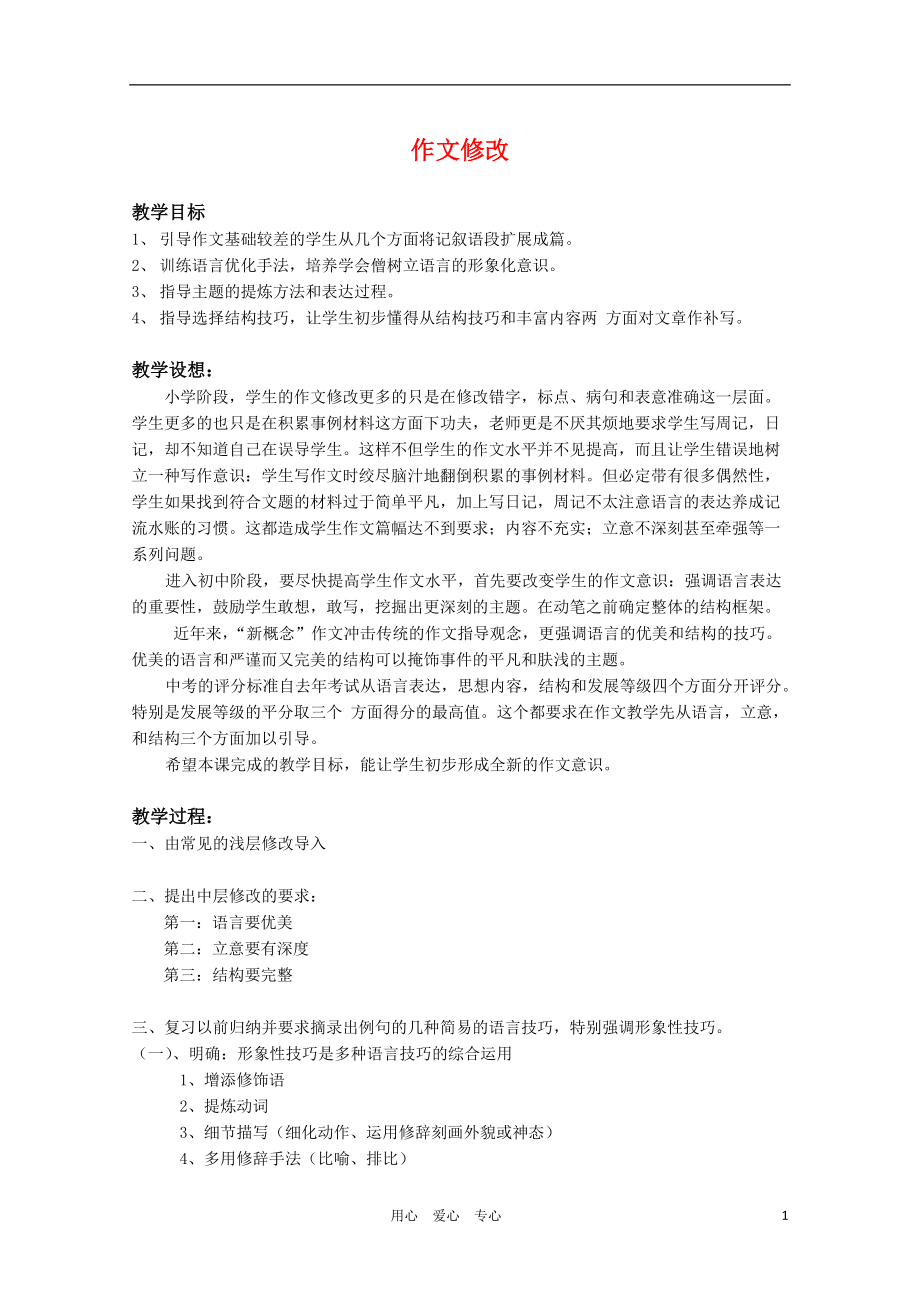 初中语文人教七年级作文教案作文修改1_第1页