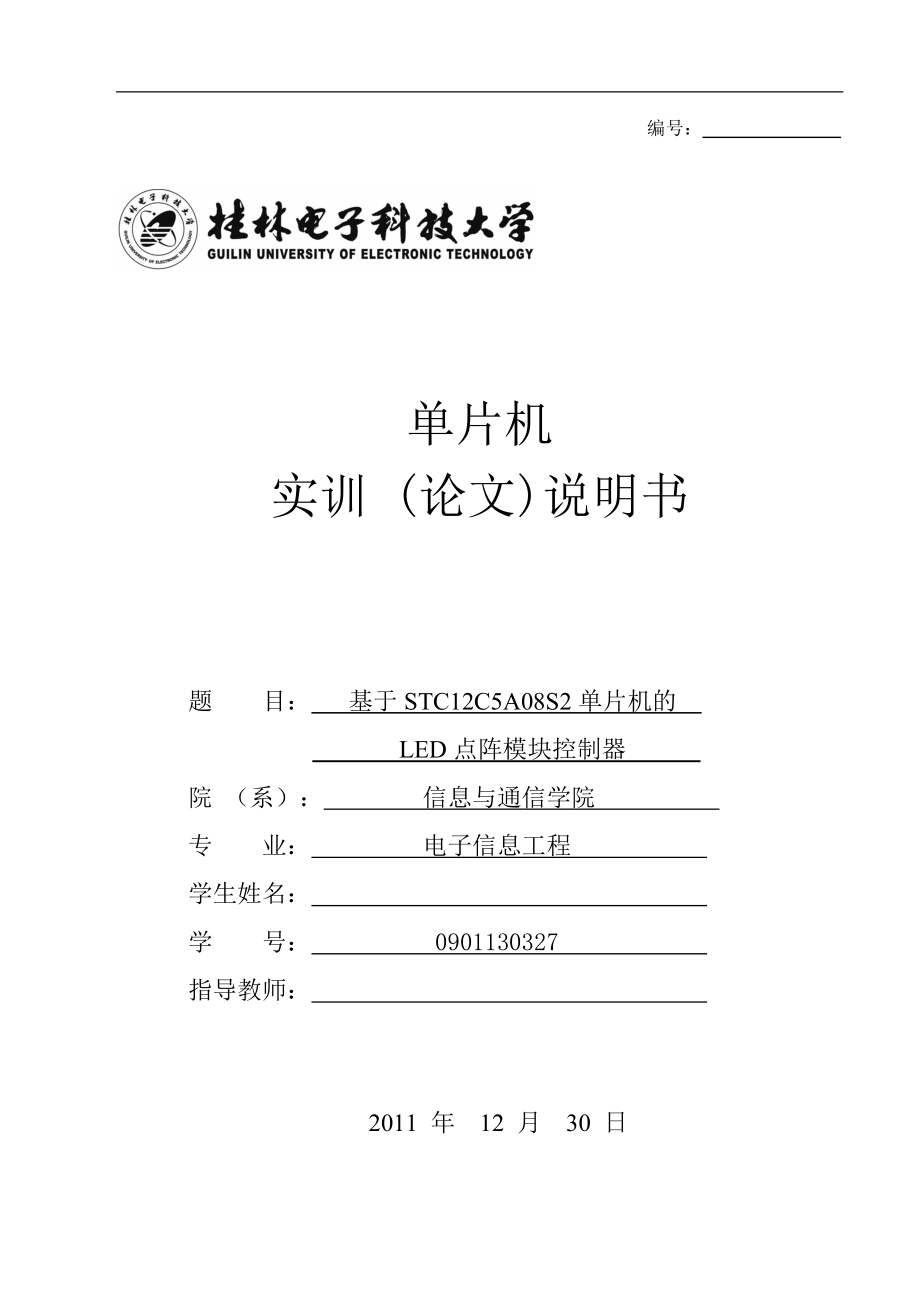 單片機實訓(xùn) (論文)說明書基于STC12C5A08S2單片機的LED點陣模塊控制器_第1頁