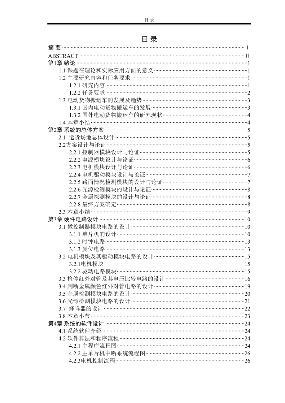 电动货物搬运车系统毕业设计_第1页