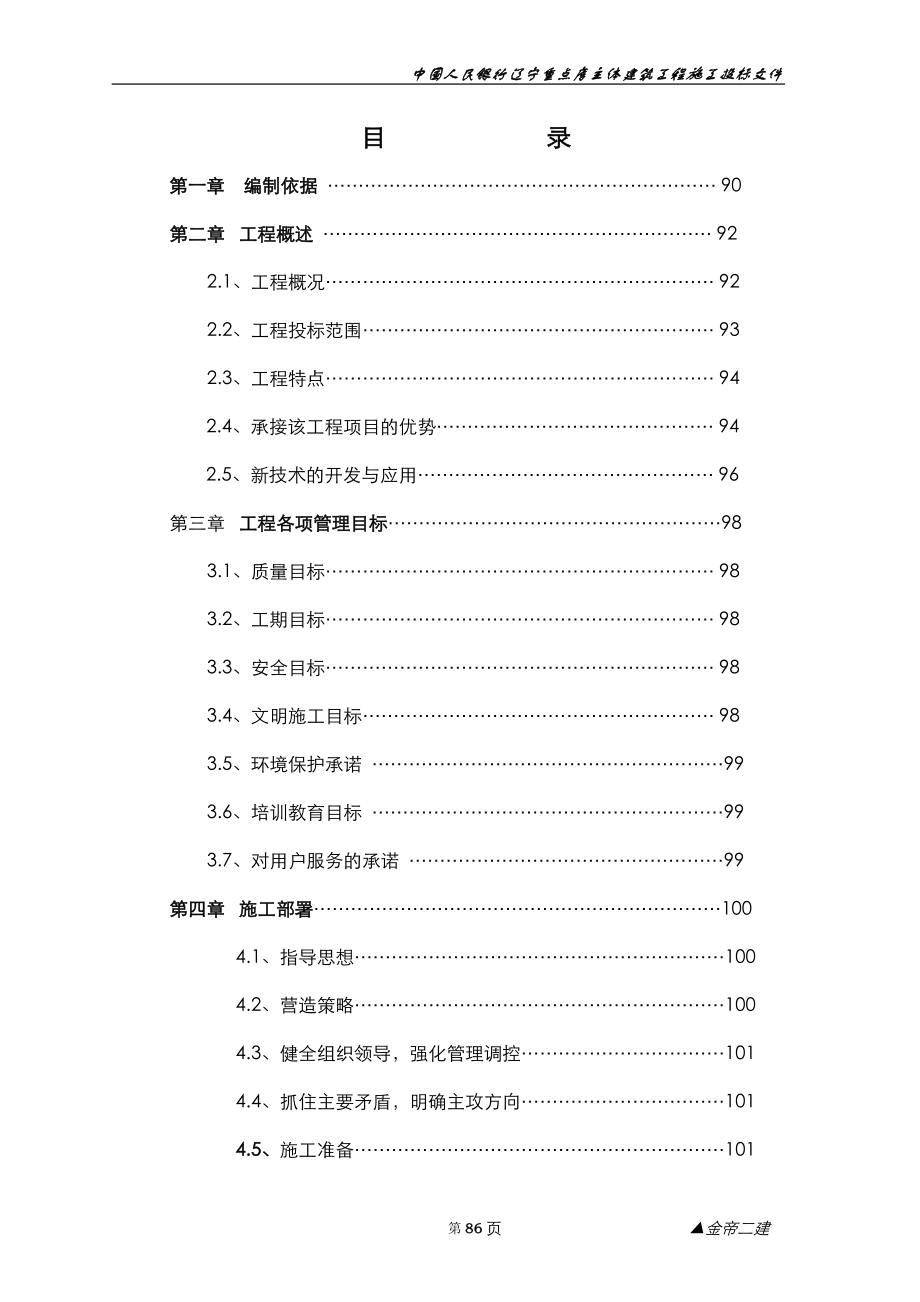 中國人民銀行遼寧重點庫主體建筑工程施工投標文件_第1頁