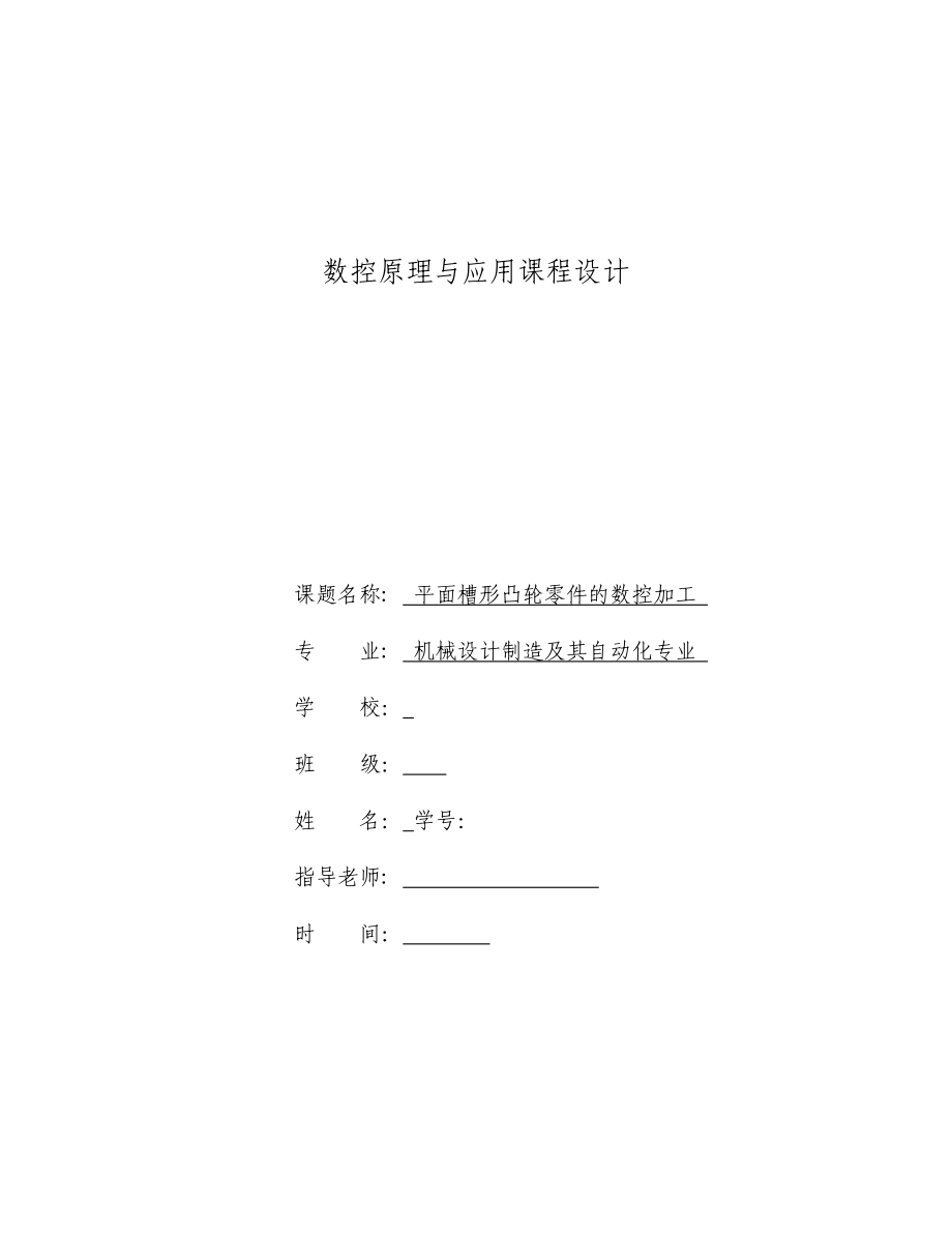 數控原理與應用課程設計平面槽形凸輪零件的數控加工_第1頁