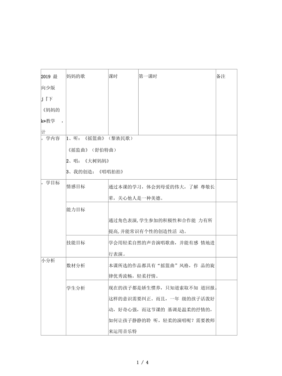 蘇少版音樂一下《媽媽的歌》教學(xué)設(shè)計(jì)_第1頁