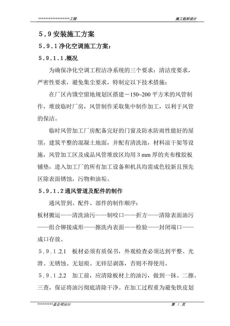 上海某安装施工方案_第1页