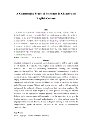 A Constructive Study of Politeness in Chinese and English Culture英語畢業(yè)論文