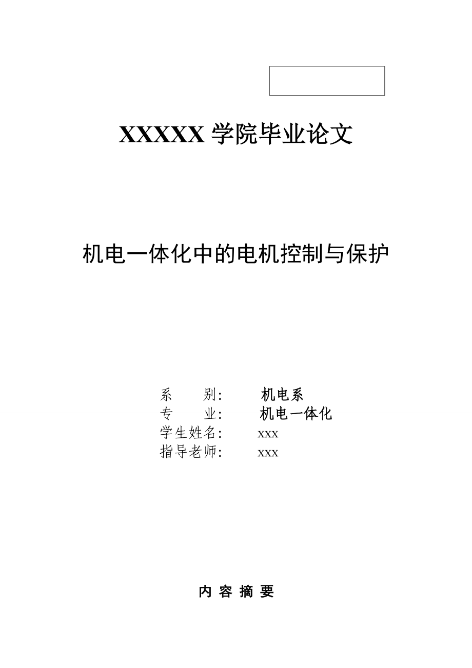 机电一体化中的电机控制与保护毕业论文2_第1页