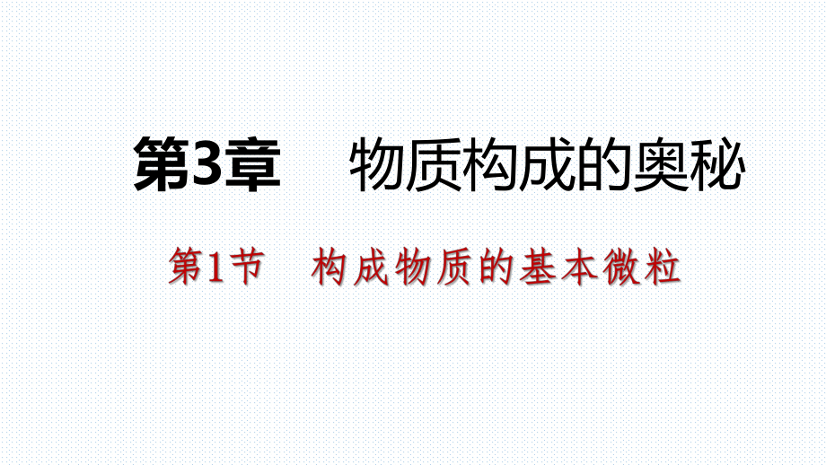 2018年秋滬教版九年級(jí)化學(xué)全冊(cè)3.1.4 相對(duì)原子質(zhì)量課件_第1頁(yè)