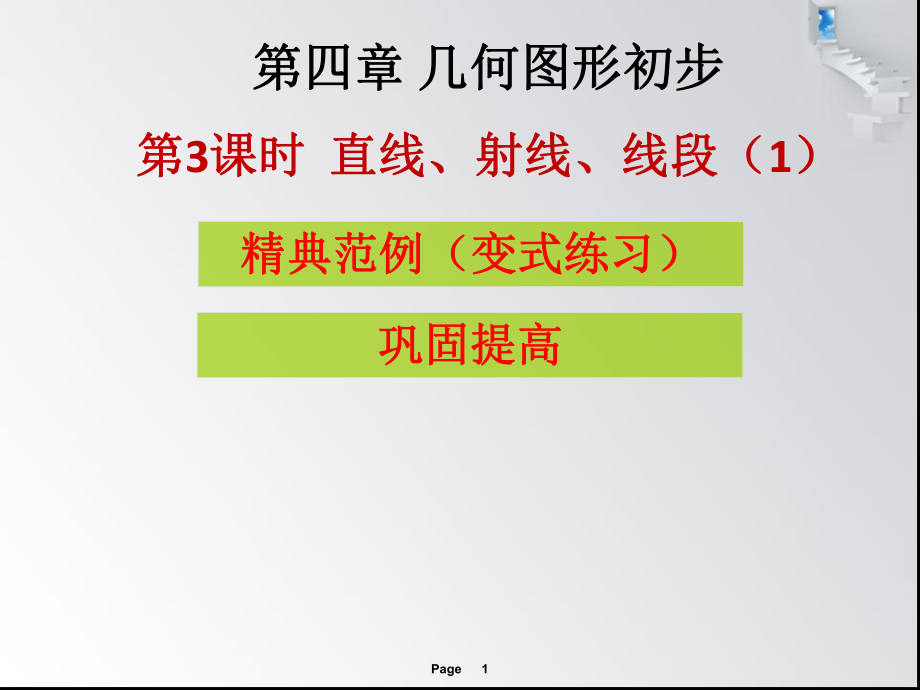 第四章第3課時直線、射線、線段_第1頁