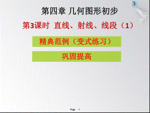 第四章第3課時(shí)直線、射線、線段