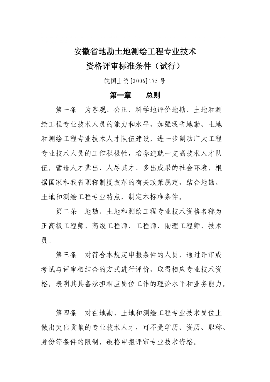 9安徽省地勘土地测绘工程专业技术资格评审标准条件(皖_第1页