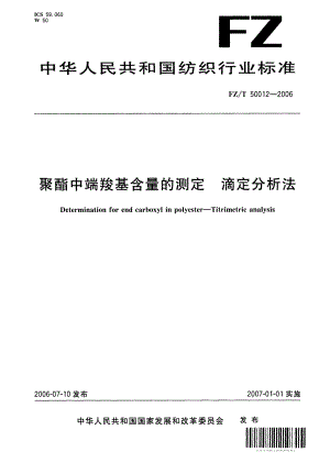 【FZ紡織行業(yè)標(biāo)準(zhǔn)】FZT 50012 聚酯中端羧基含量的測(cè)定 滴定分析法