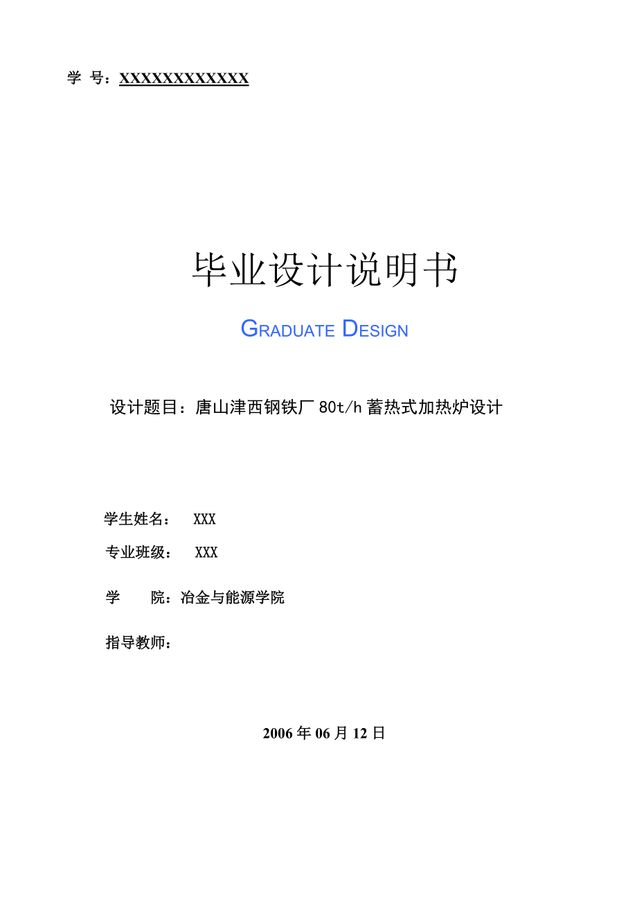 畢業(yè)設(shè)計加熱爐設(shè)計唐山津西鋼鐵廠蓄熱式加熱爐設(shè)計_第1頁