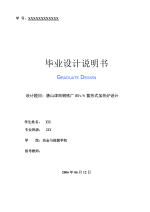 畢業(yè)設(shè)計加熱爐設(shè)計唐山津西鋼鐵廠蓄熱式加熱爐設(shè)計