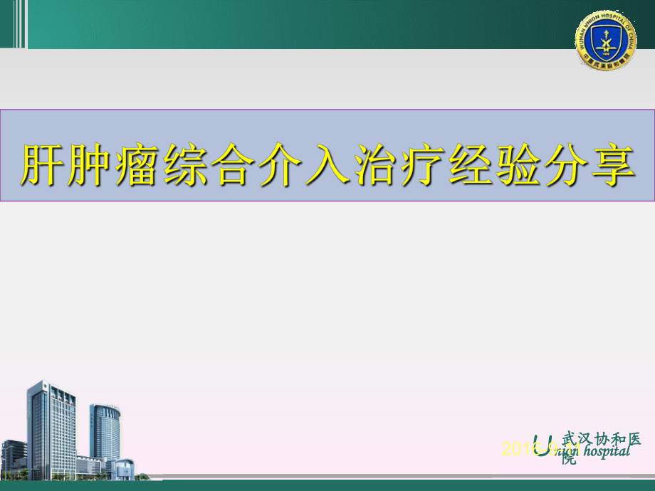 醫(yī)學(xué)交流課件：肝腫瘤綜合介入治療經(jīng)驗(yàn)分享_第1頁(yè)