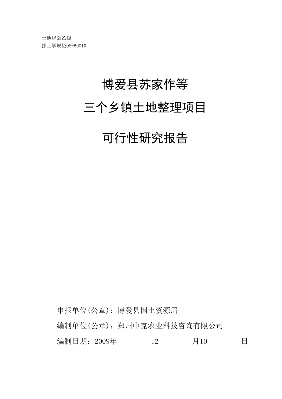 博爱县苏家作等三个乡镇土地整理项目可行性研究报告_第1页