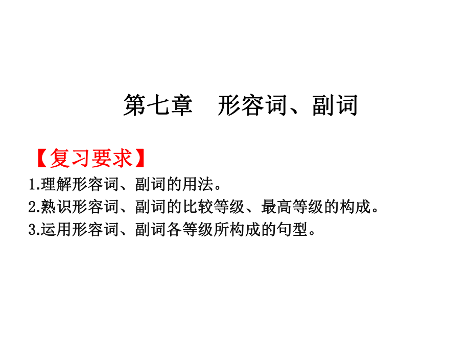 2019年高考英語總復習課件：第一部分 第七章 形容詞、副詞_第1頁