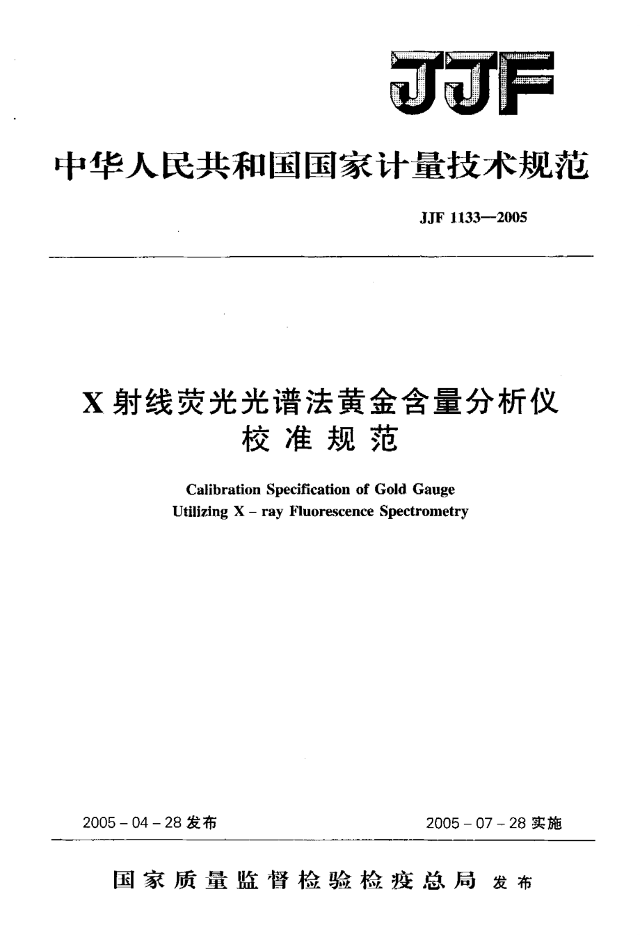 【計(jì)量標(biāo)準(zhǔn)】JJF 11332005 X射線熒光光譜法黃金含量分析儀校準(zhǔn)規(guī)范_第1頁