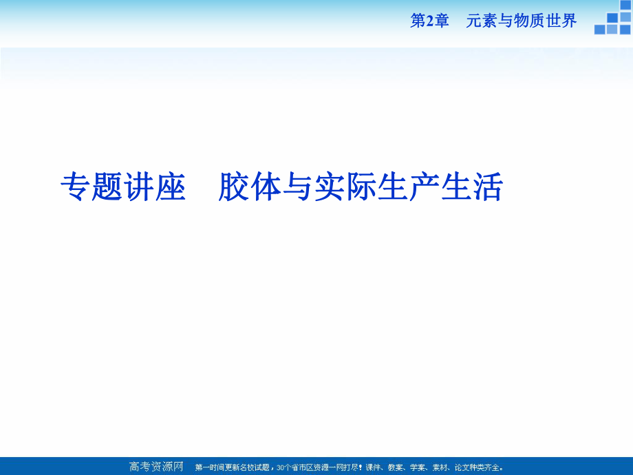 2018-2019學(xué)年高中化學(xué)魯科版必修一 第2章第1節(jié)第2課時 膠體與實際生產(chǎn)生活 專題講座 課件_第1頁