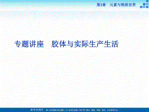 2018-2019學(xué)年高中化學(xué)魯科版必修一 第2章第1節(jié)第2課時(shí) 膠體與實(shí)際生產(chǎn)生活 專題講座 課件