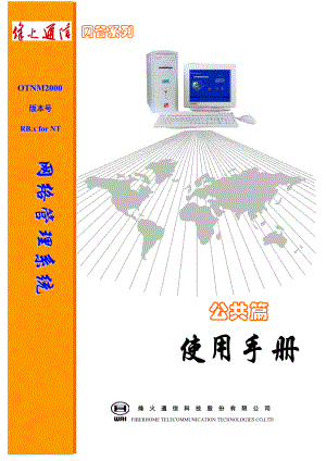 烽火 OTNM2000网络管理系统(公共篇)