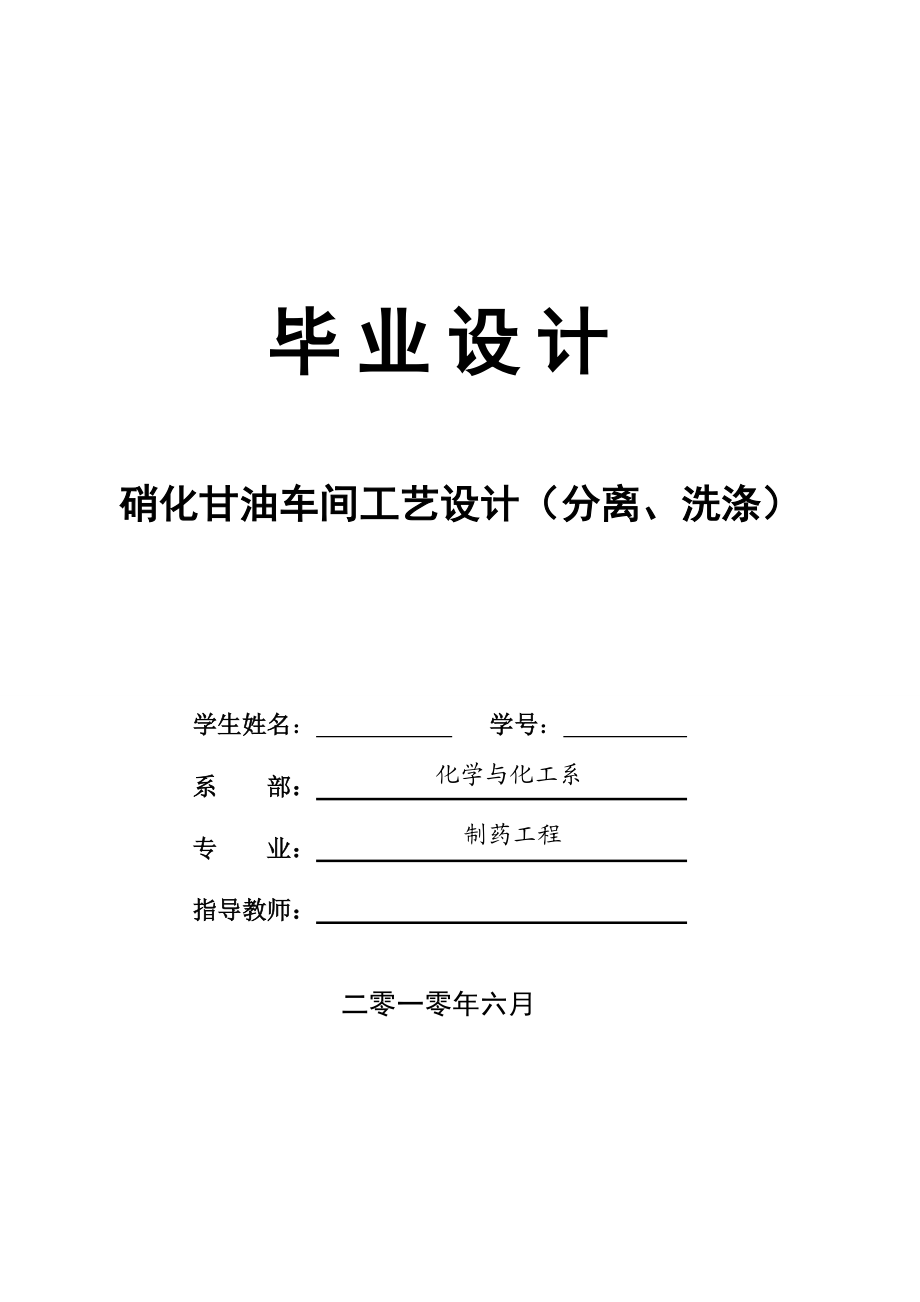 年产2000t硝化甘油车间工艺设计（分离、洗涤）_第1页